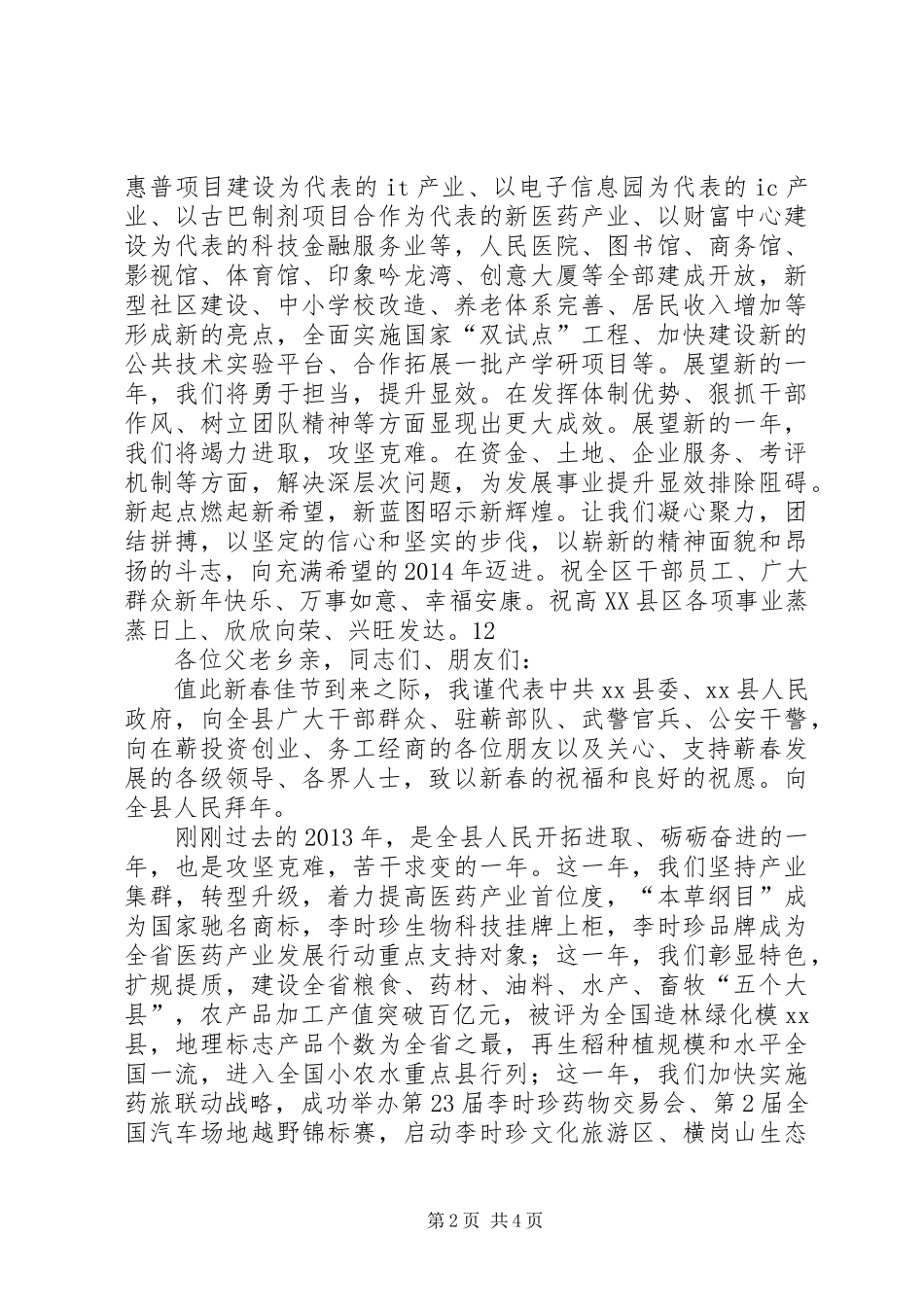 某高XX县区新年元旦致辞_第2页