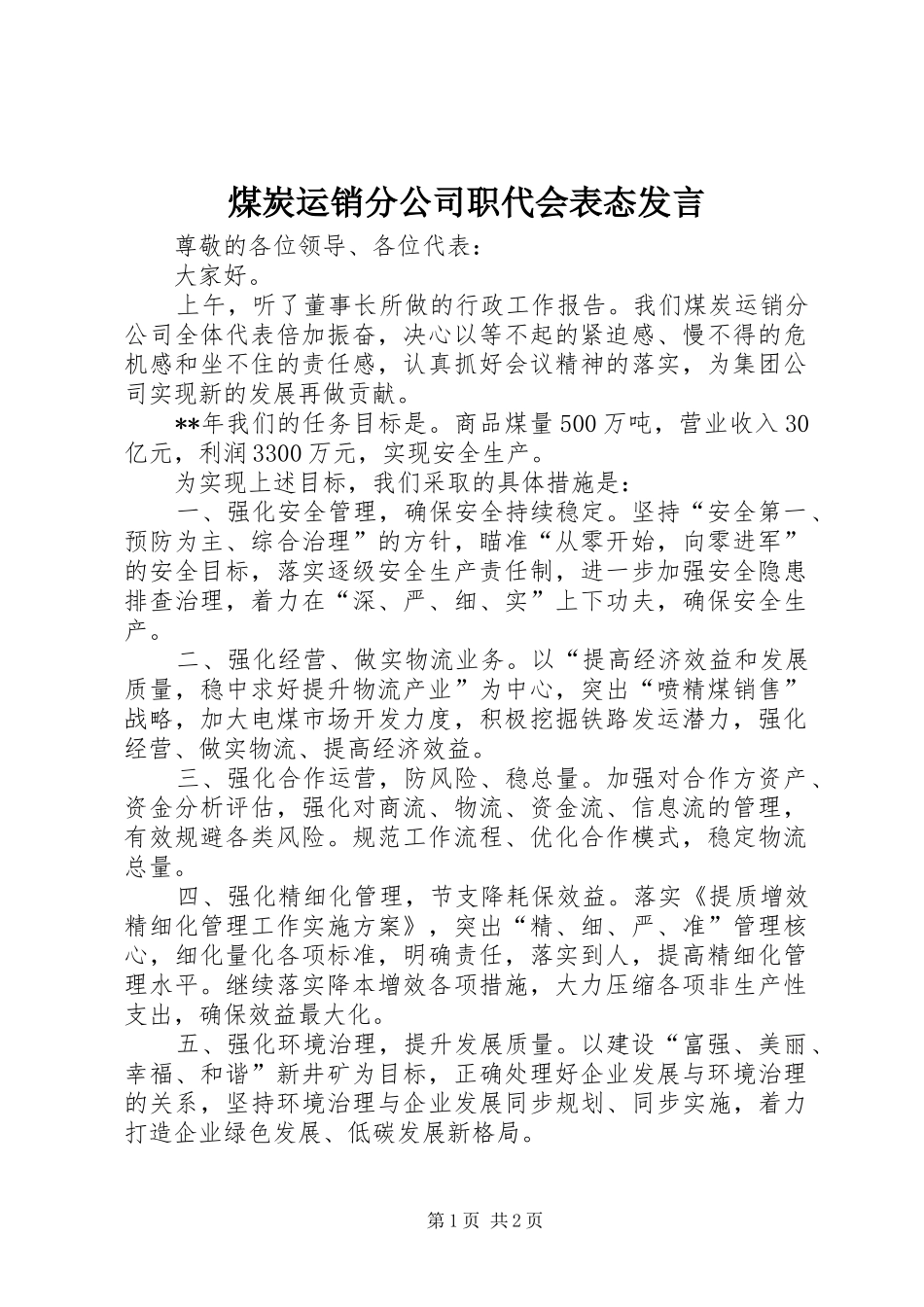 煤炭运销分公司职代会表态发言_第1页