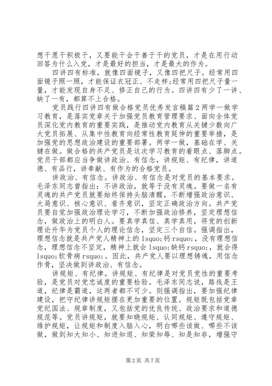 党员践行四讲四有做合格党员优秀发言稿_第2页