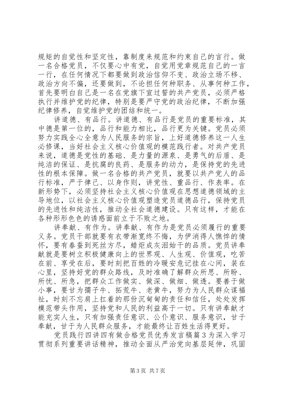 党员践行四讲四有做合格党员优秀发言稿_第3页
