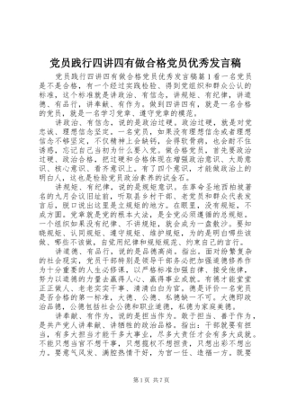 党员践行四讲四有做合格党员优秀发言稿