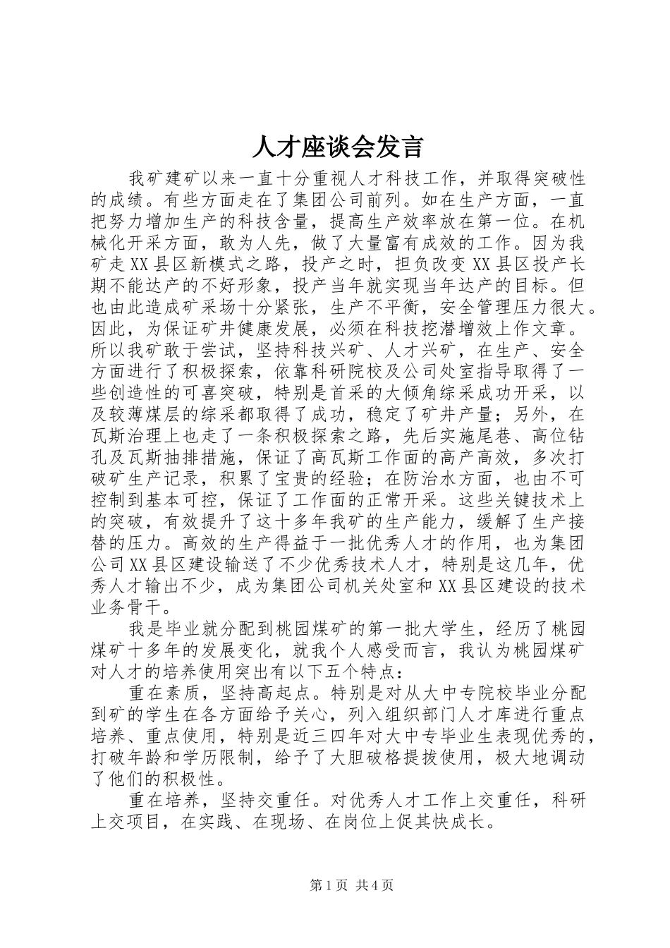 人才座谈会发言_第1页