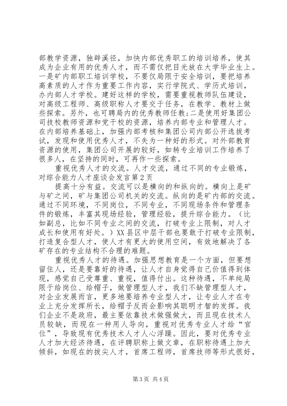 人才座谈会发言_第3页