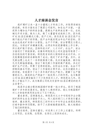 人才座谈会发言