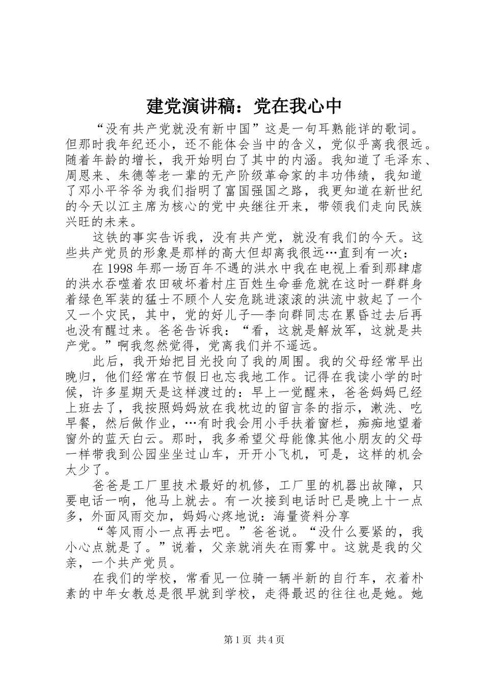 建党演讲稿：党在我心中_第1页