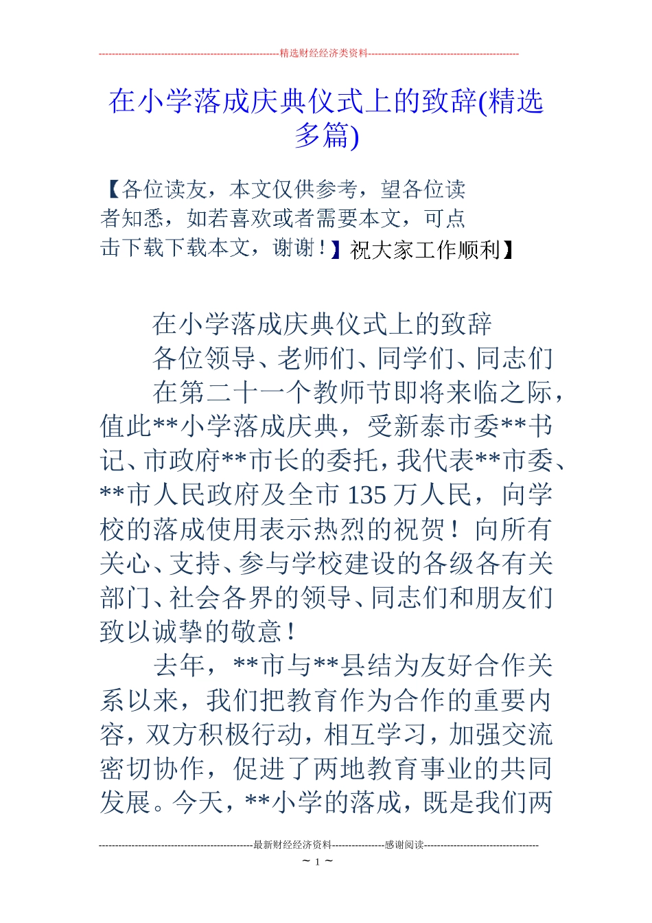 在小学落成庆典仪式上的致辞(精选多篇)_第1页