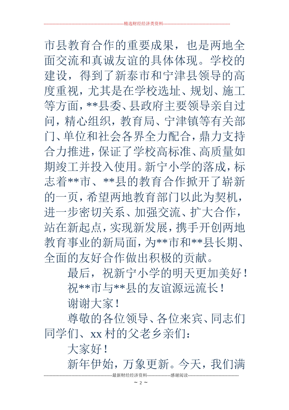 在小学落成庆典仪式上的致辞(精选多篇)_第2页