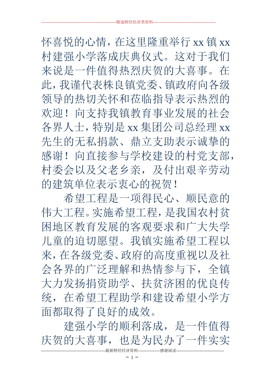 在小学落成庆典仪式上的致辞(精选多篇)_第3页