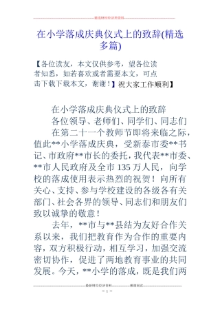 在小学落成庆典仪式上的致辞(精选多篇)