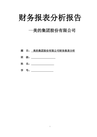 美的集团-财务报表分析