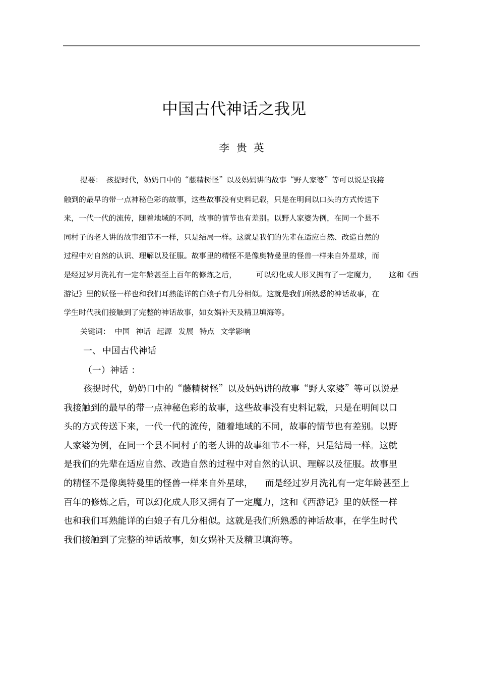 中国古代神话及其对文学的影响_第1页