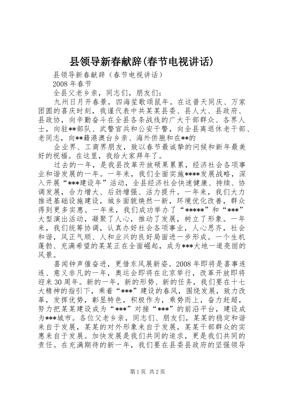 县领导新春献辞(春节电视讲话)_第1页