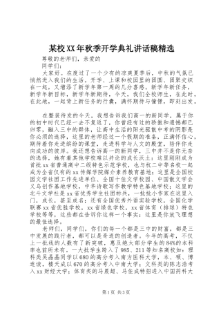 某校XX年秋季开学典礼讲话稿精选