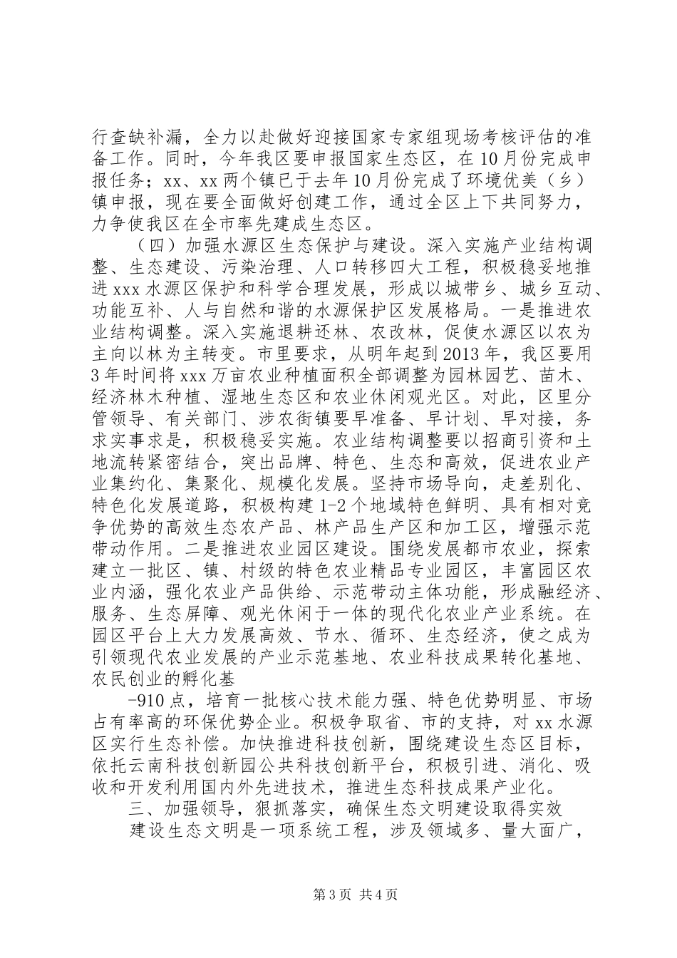 在全区生态文明建设工作会议上的讲话_第3页