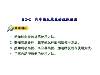 2-21汽车操作装置的规范使用