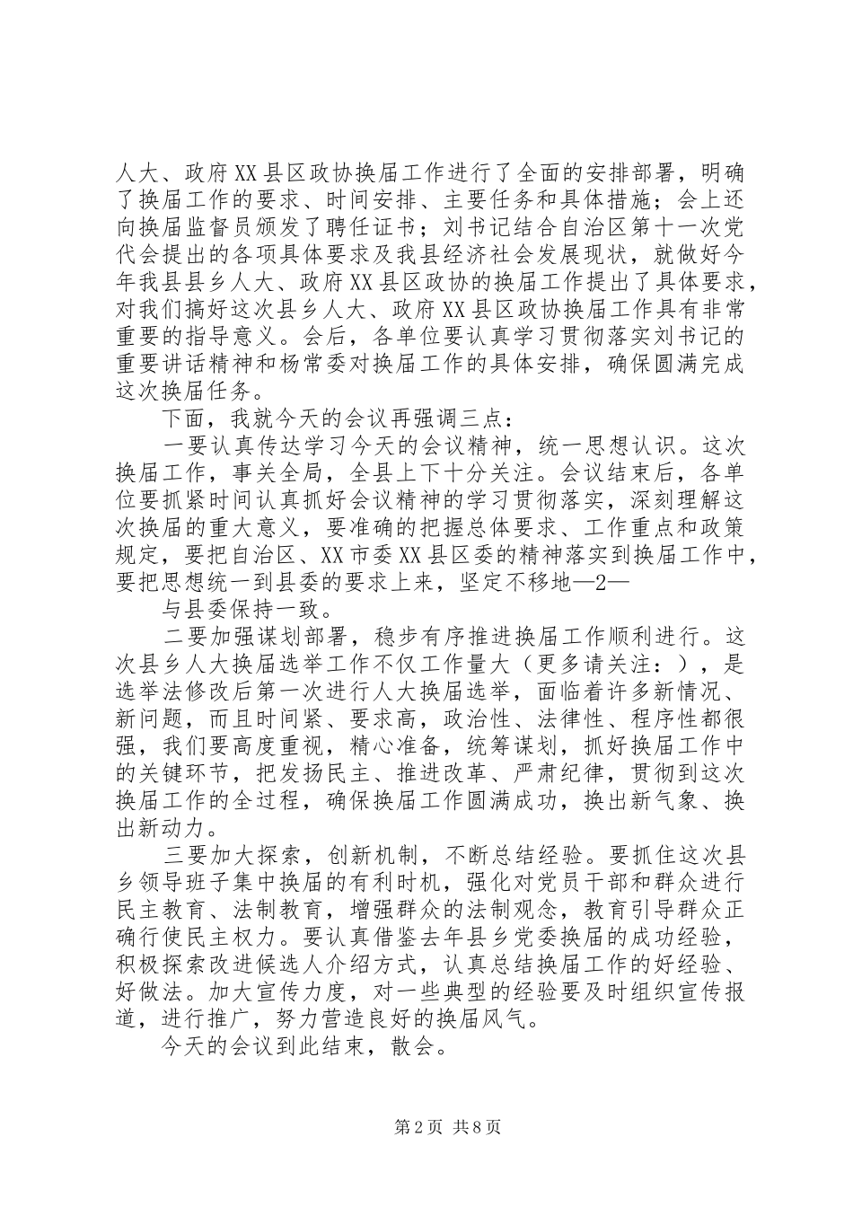 第一篇：县乡人大、政府XX县区政协换届工作会议主持词县乡人大、政府XX县区政协换届工作会议主持词_第2页