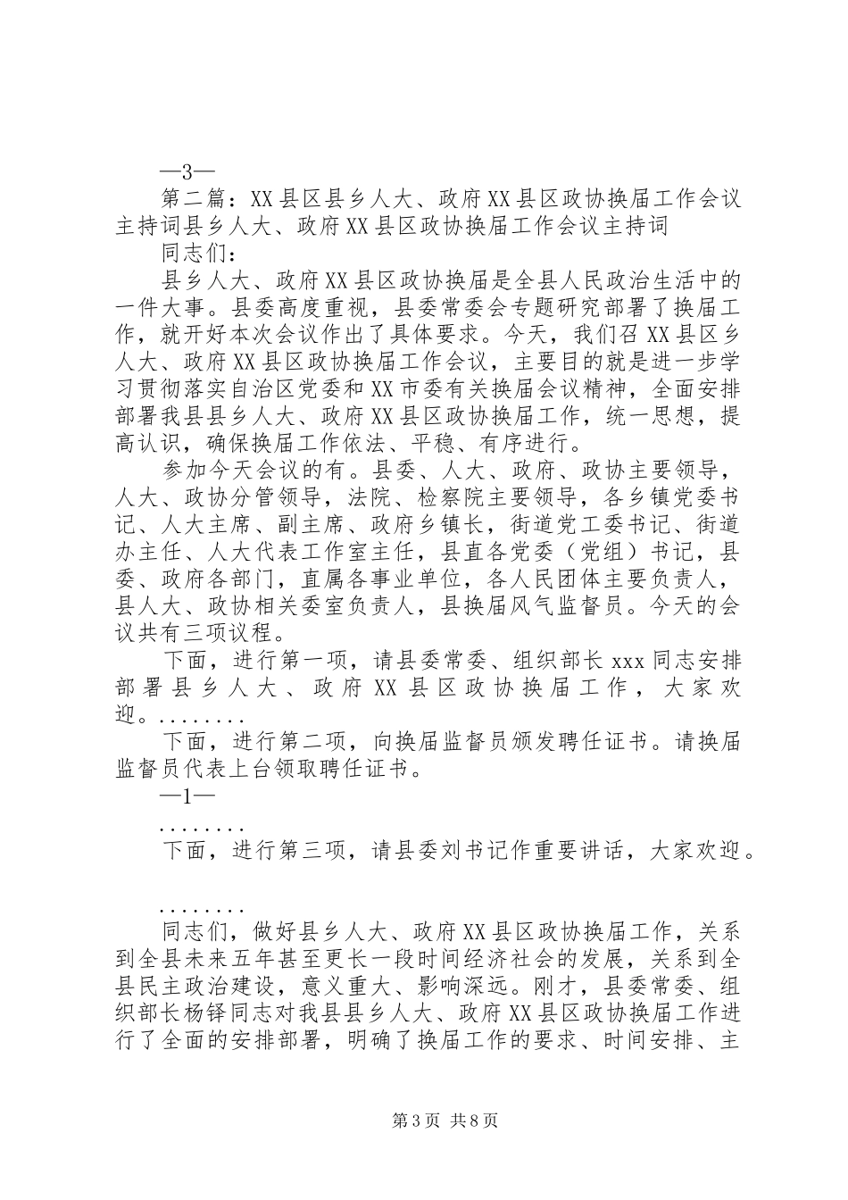 第一篇：县乡人大、政府XX县区政协换届工作会议主持词县乡人大、政府XX县区政协换届工作会议主持词_第3页