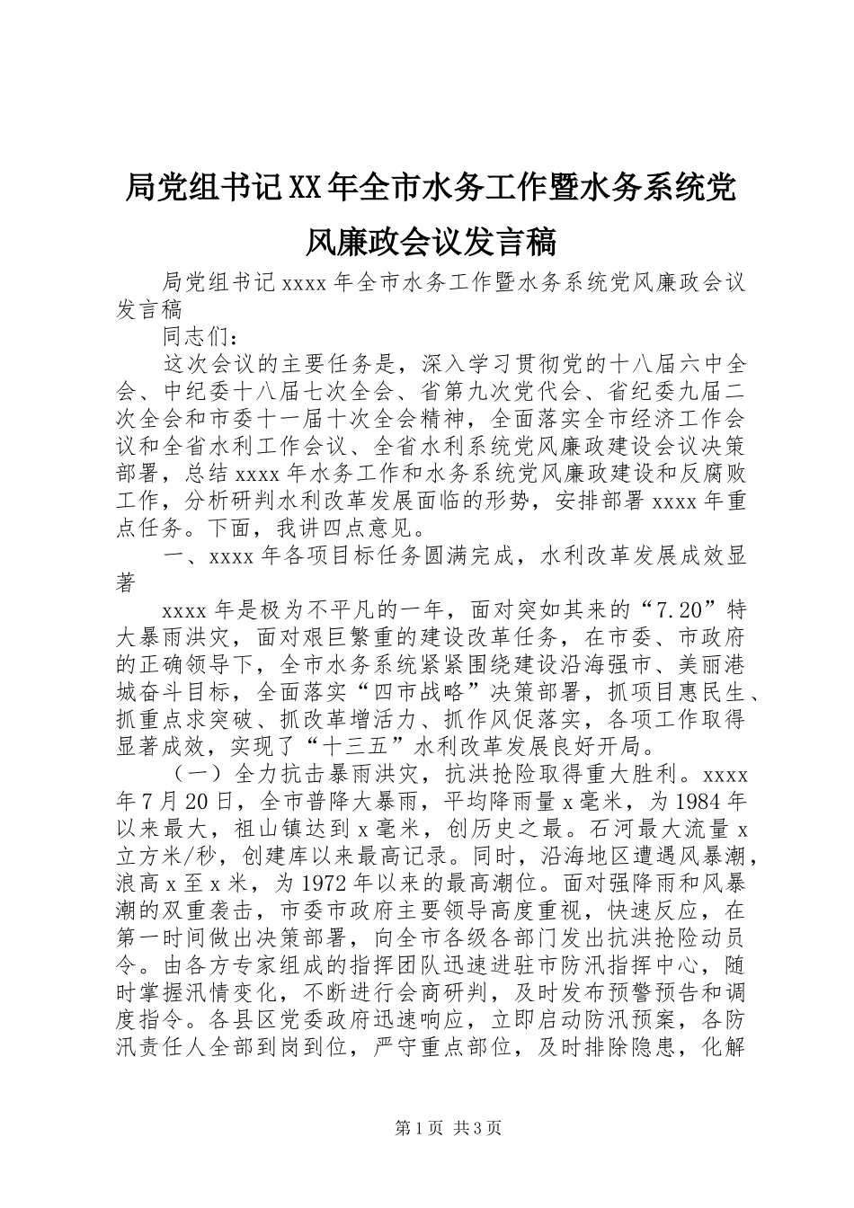 局党组书记XX年全市水务工作暨水务系统党风廉政会议发言稿_第1页