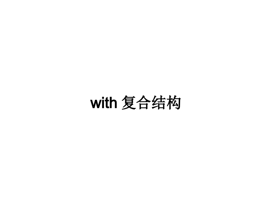 with的复合结构的用法_第1页