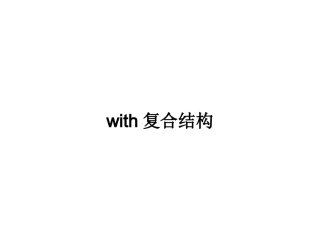 with的复合结构的用法