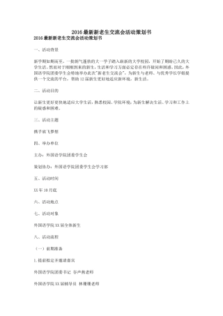 2016最新新老生交流会活动策划书