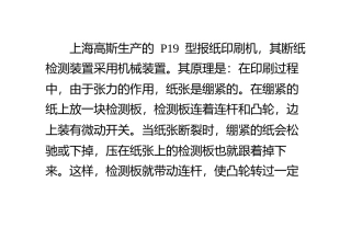 印报机断纸检测装置的改进