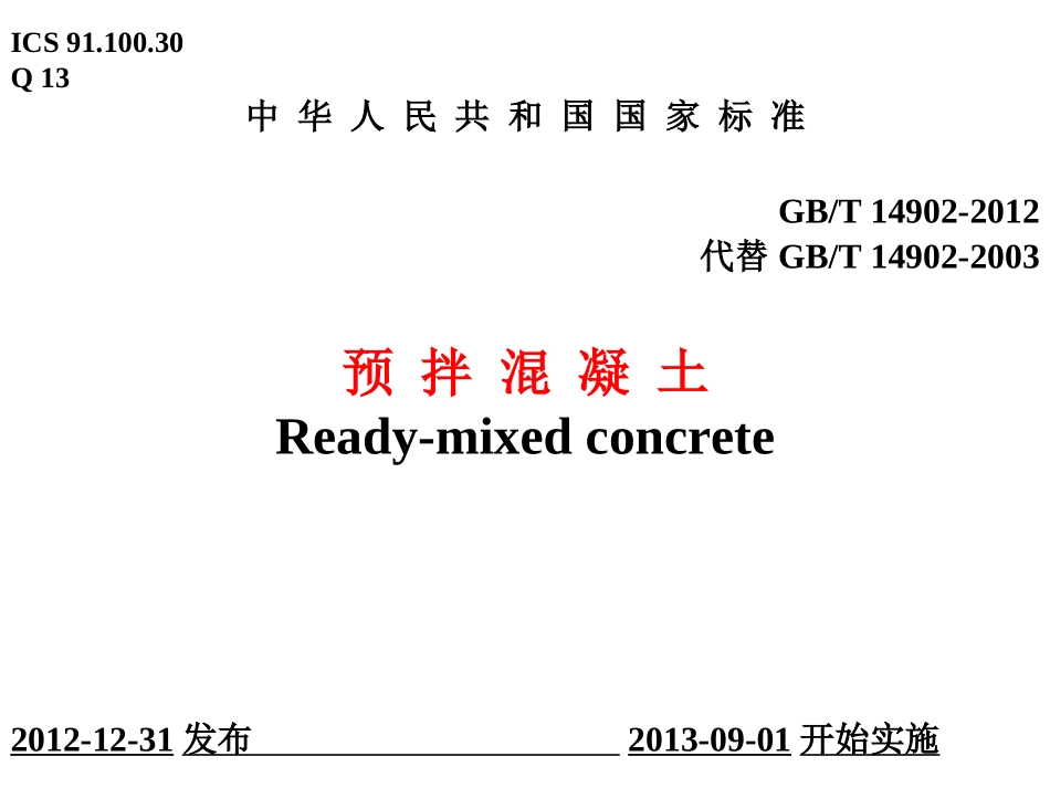 GBT14902-2012_预拌混凝土免费_第1页