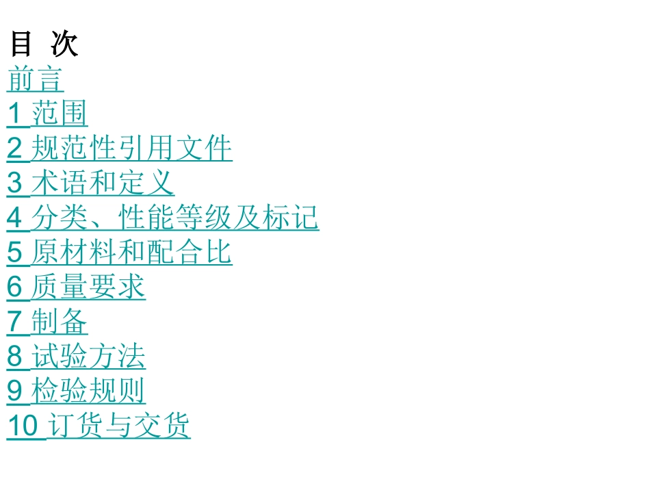 GBT14902-2012_预拌混凝土免费_第2页