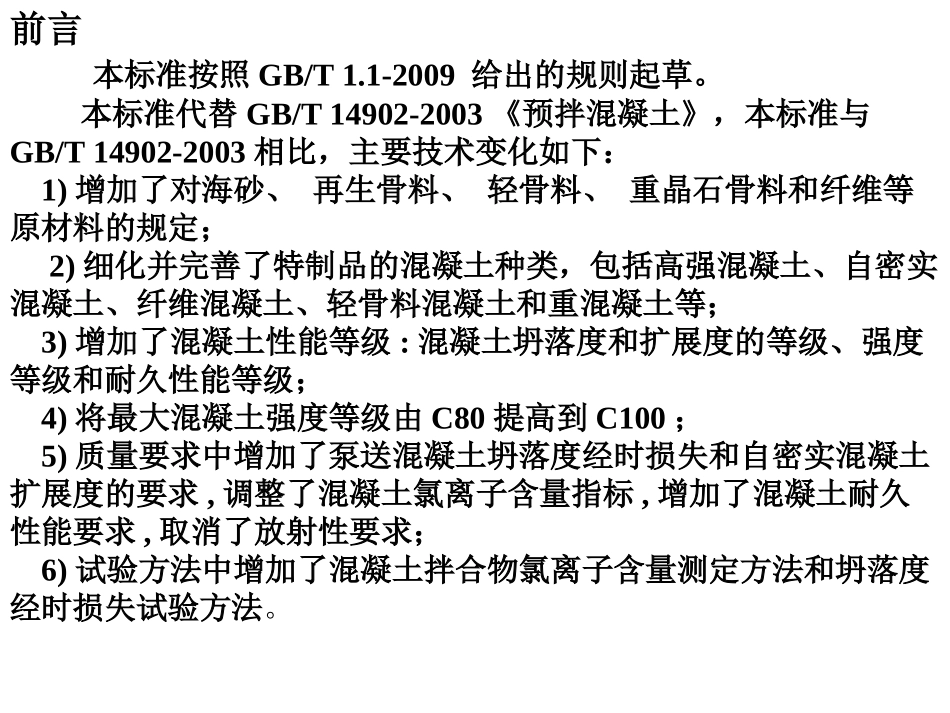 GBT14902-2012_预拌混凝土免费_第3页