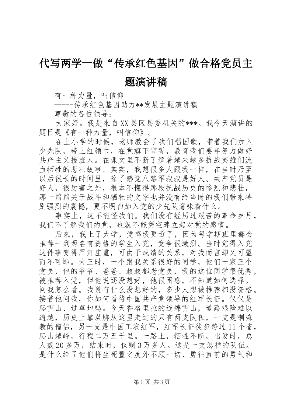 代写两学一做“传承红色基因”做合格党员主题演讲稿_第1页
