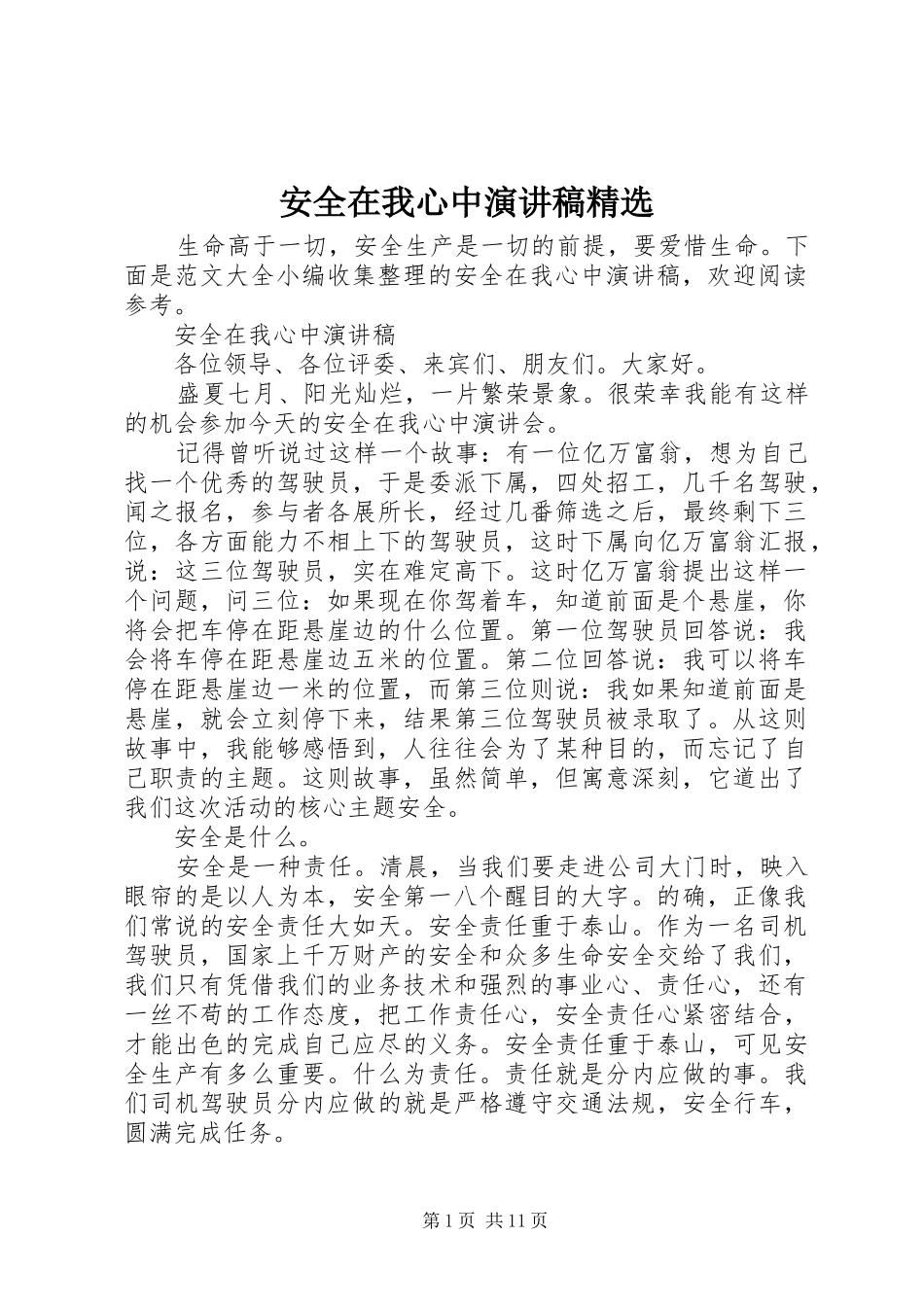 安全在我心中演讲稿精选_第1页