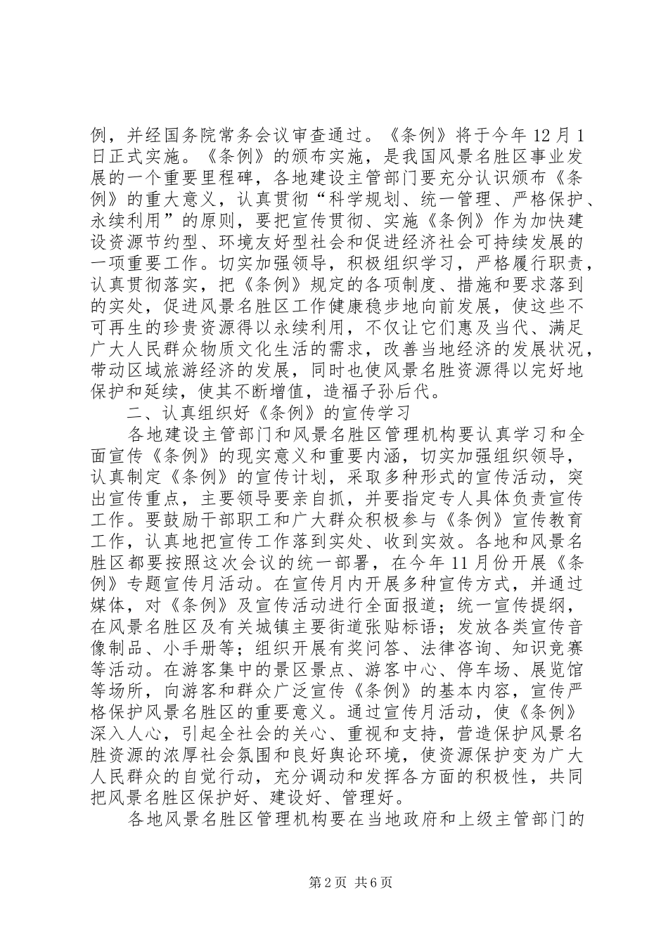 党建风景名胜区条例宣贯讲话_第2页
