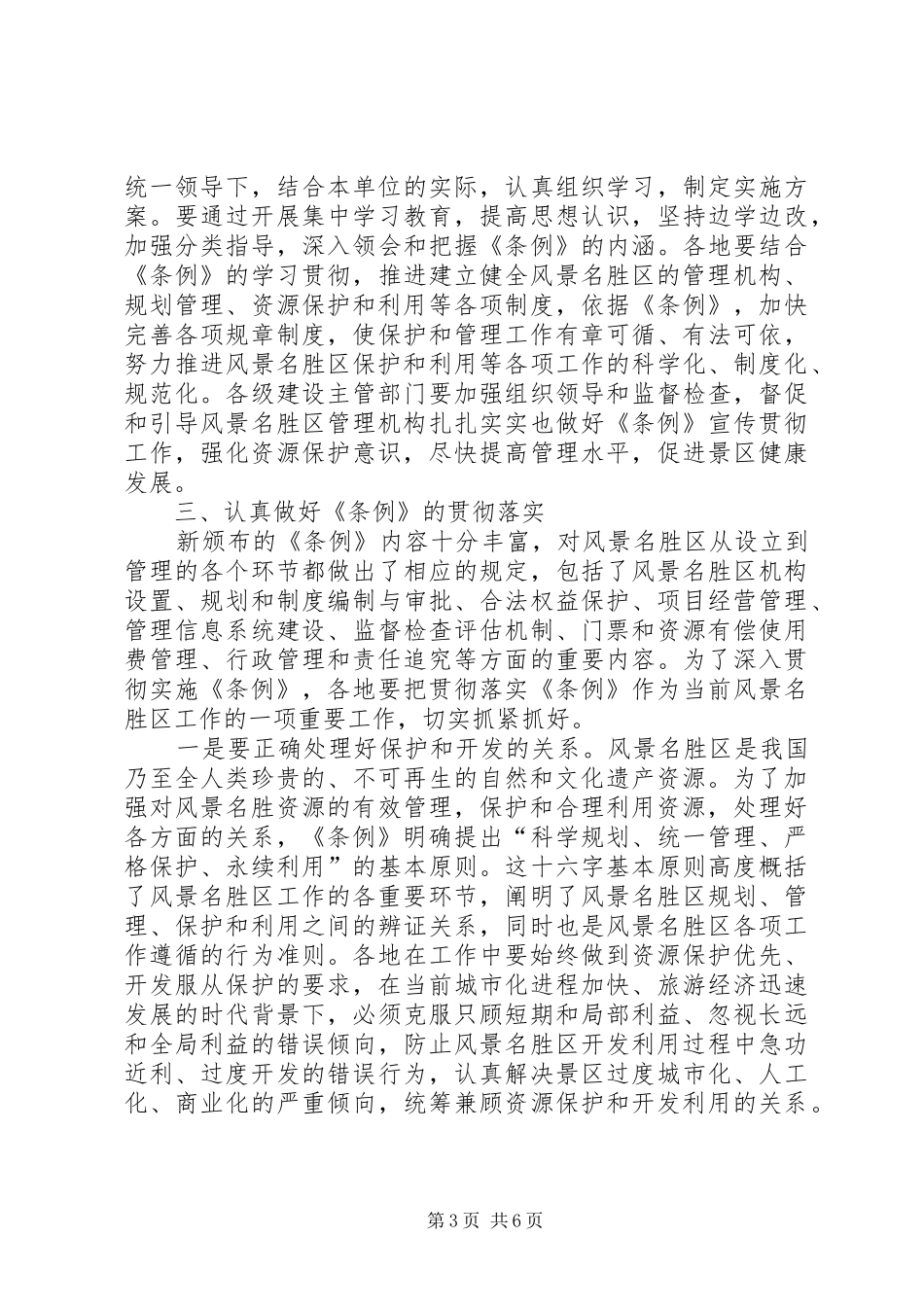 党建风景名胜区条例宣贯讲话_第3页