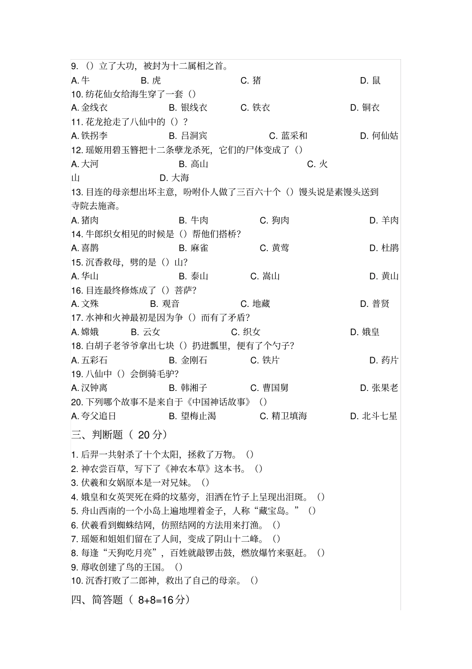 中国古代神话故事题库_第2页