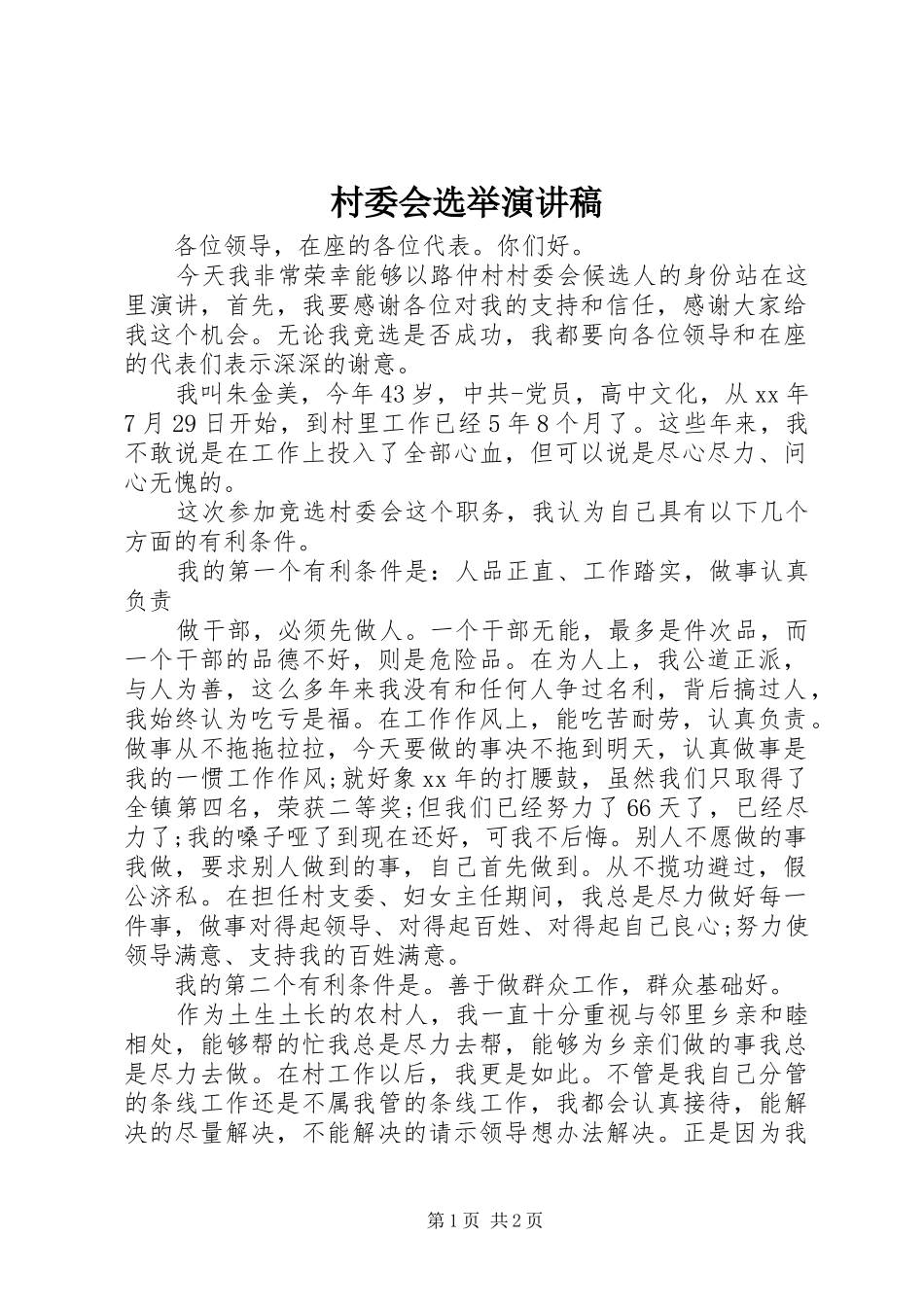 村委会选举演讲稿_第1页