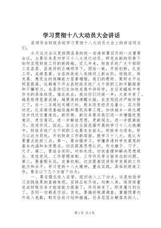 学习贯彻十八大动员大会讲话