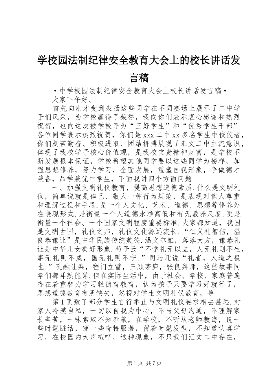 学校园法制纪律安全教育大会上的校长讲话发言稿_第1页