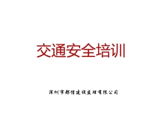 交通安全知识培训-1218