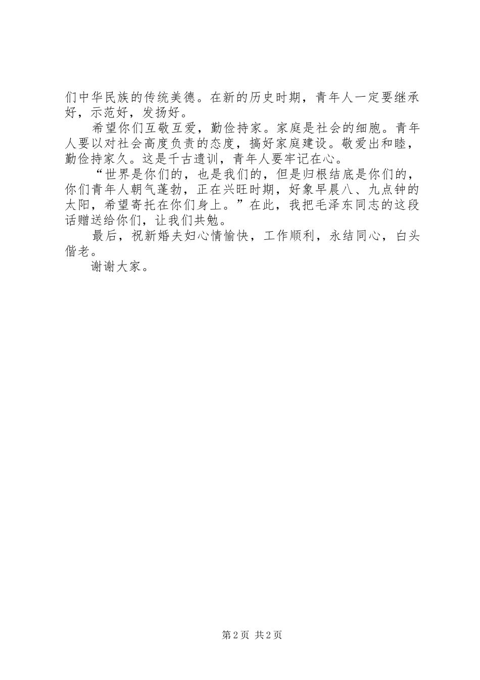 国际劳动节集体婚礼上的致辞_第2页