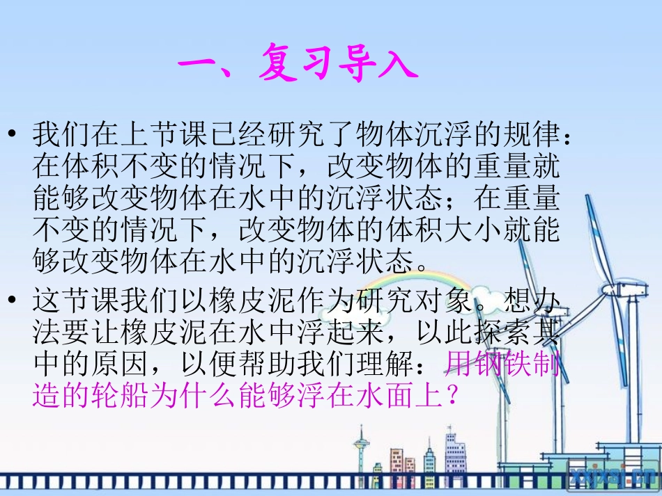1.3教科版五年级级科学下册《橡皮泥在水中的沉浮》_课件_第2页