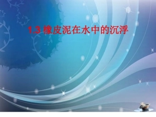 1.3教科版五年级级科学下册《橡皮泥在水中的沉浮》_课件