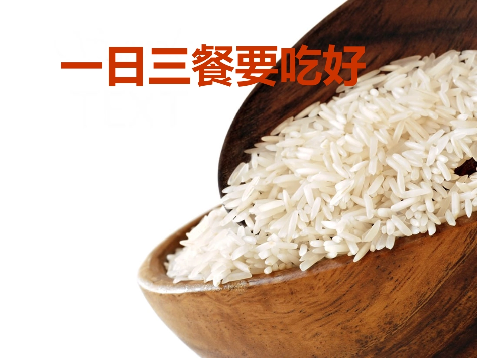 小学健康课4一日三餐要吃好_第1页