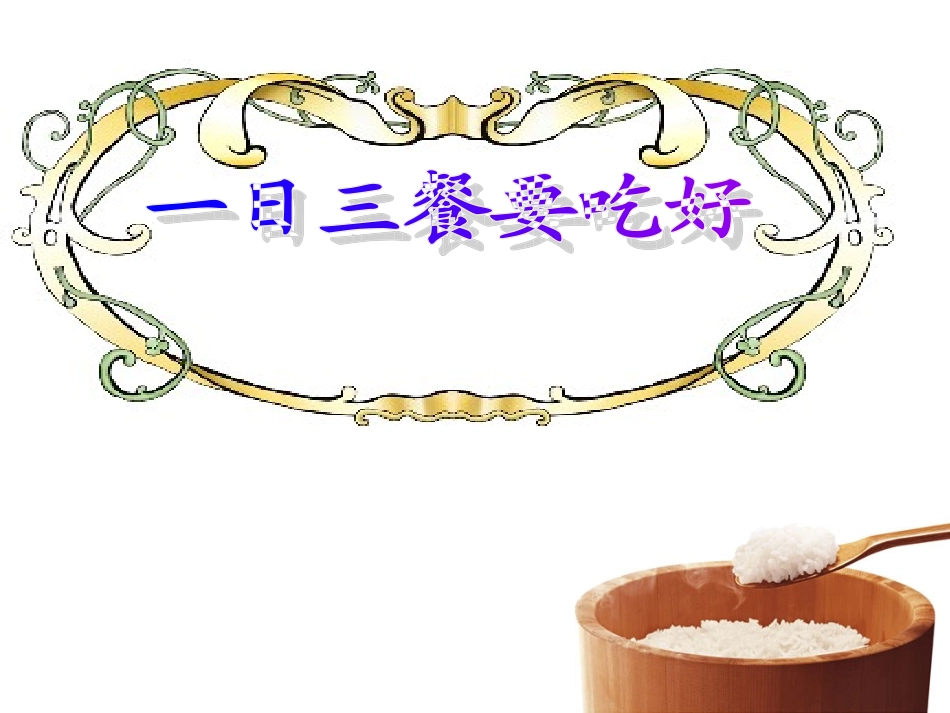 小学健康课4一日三餐要吃好_第3页