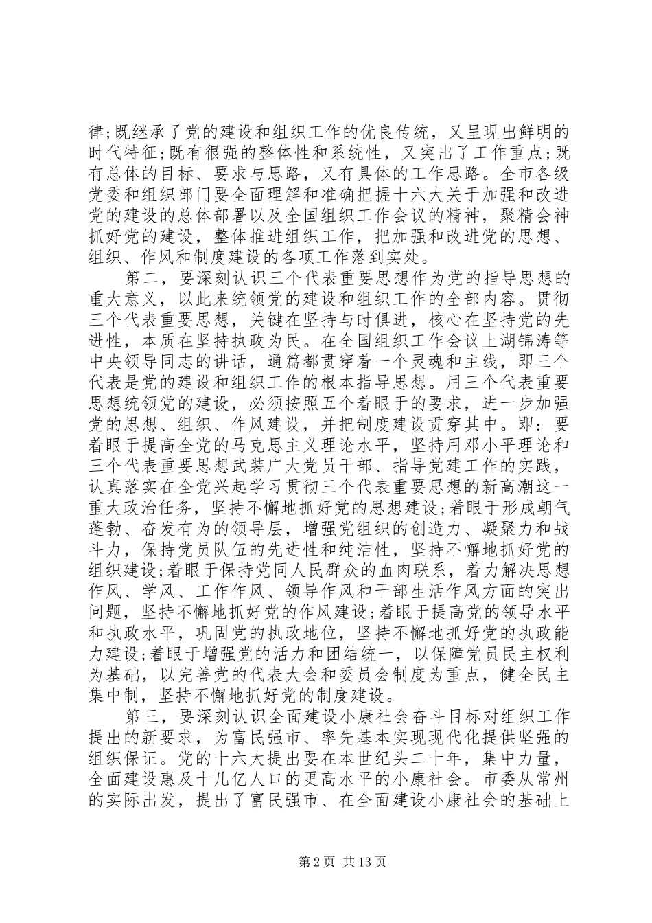 全市组织工作会议讲话材料_第2页