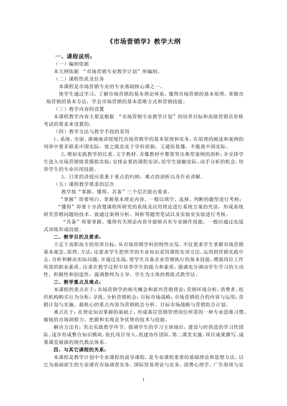 市场营销学教学大纲_第1页