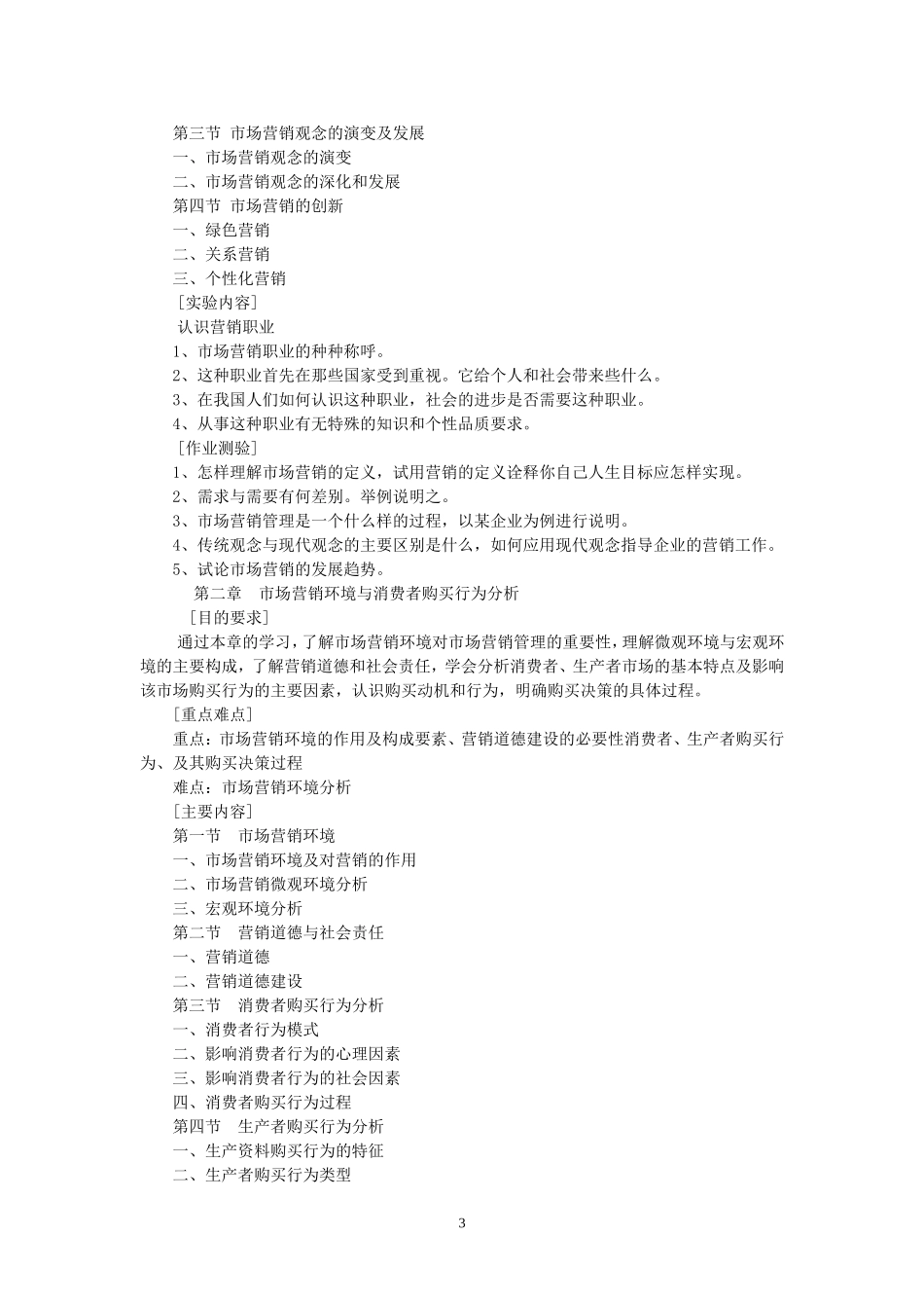 市场营销学教学大纲_第3页