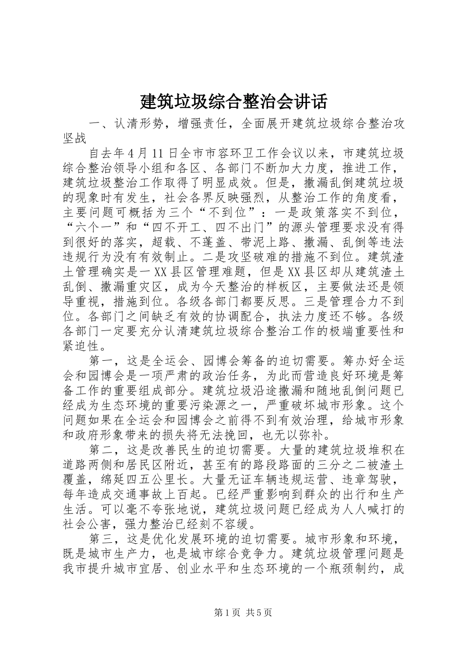 建筑垃圾综合整治会讲话_第1页