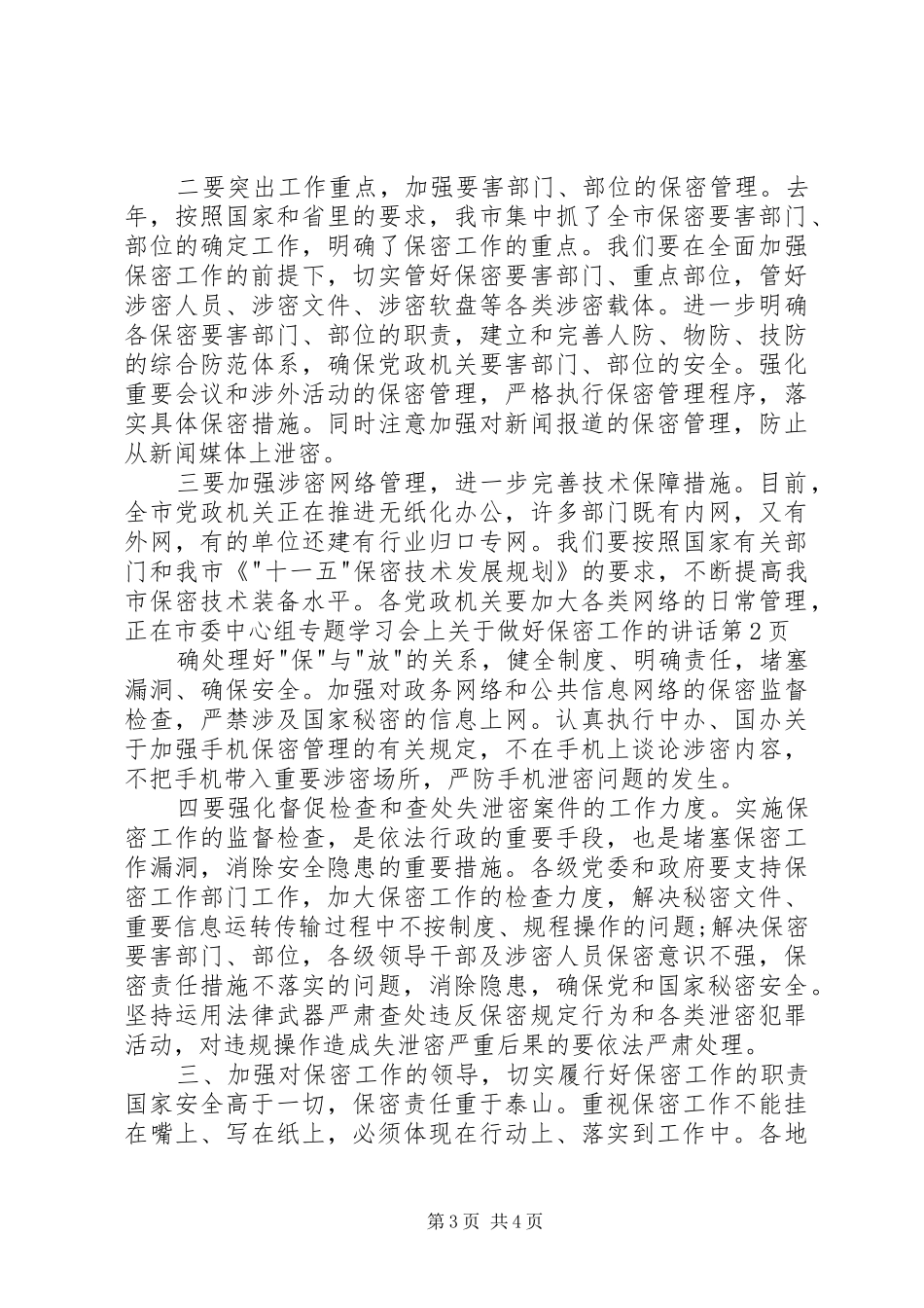 在市委中心组专题学习会上关于做好保密工作的讲话_第3页