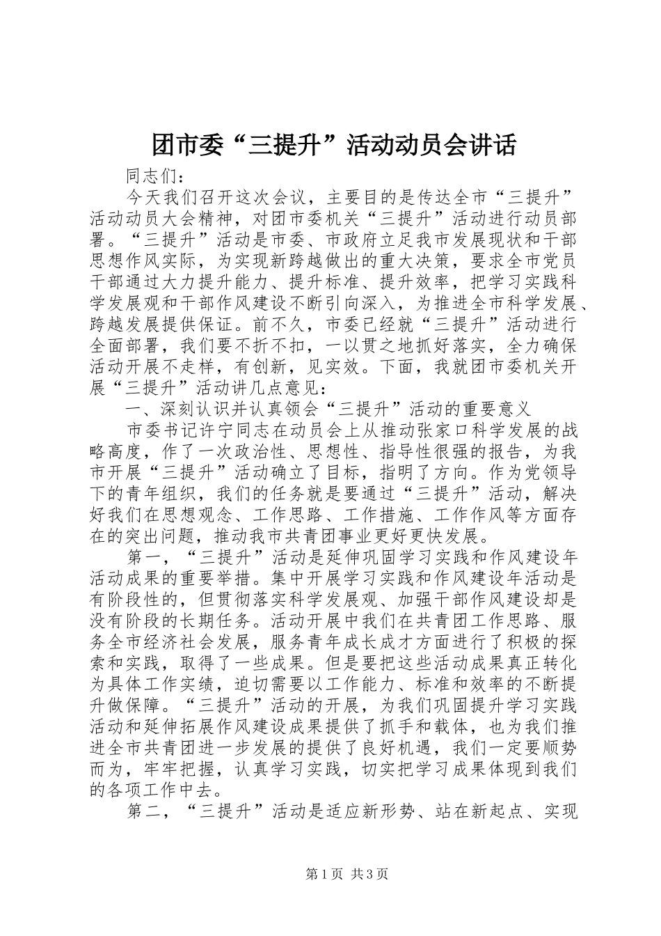 团市委“三提升”活动动员会讲话_第1页