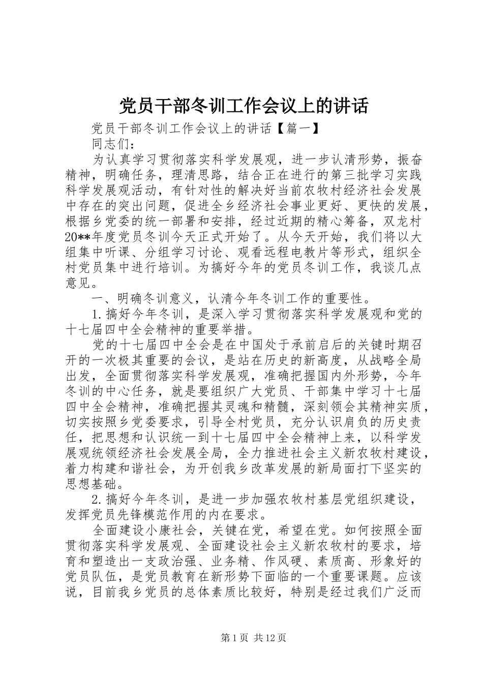 党员干部冬训工作会议上的讲话_第1页